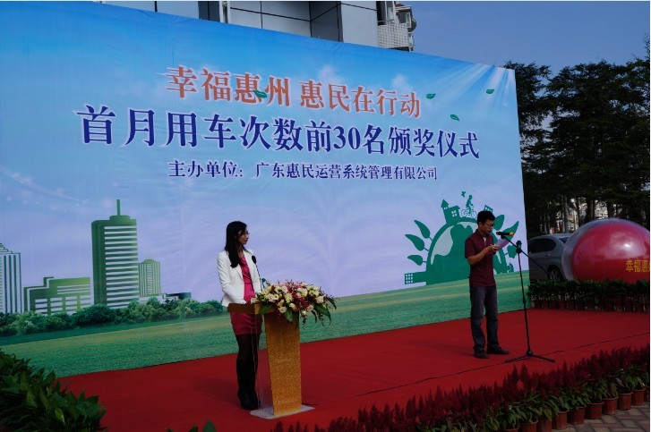 “幸福惠州、惠民在行动”首月用车次数前30名颁奖仪式
